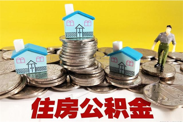 阿拉善盟辞职取住房公积金怎么取（辞职了怎么取住房公积金）