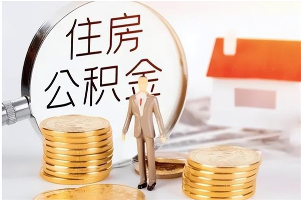 阿拉善盟公积金不可以全部取出（公积金不能完全提取吗）