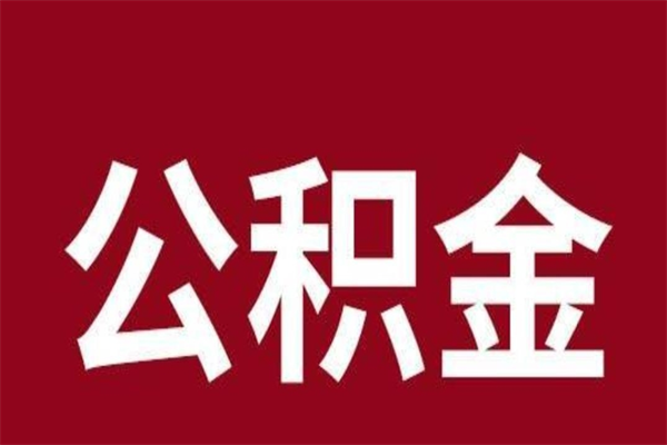 阿拉善盟离职公积金全部取（离职公积金全部提取出来有什么影响）