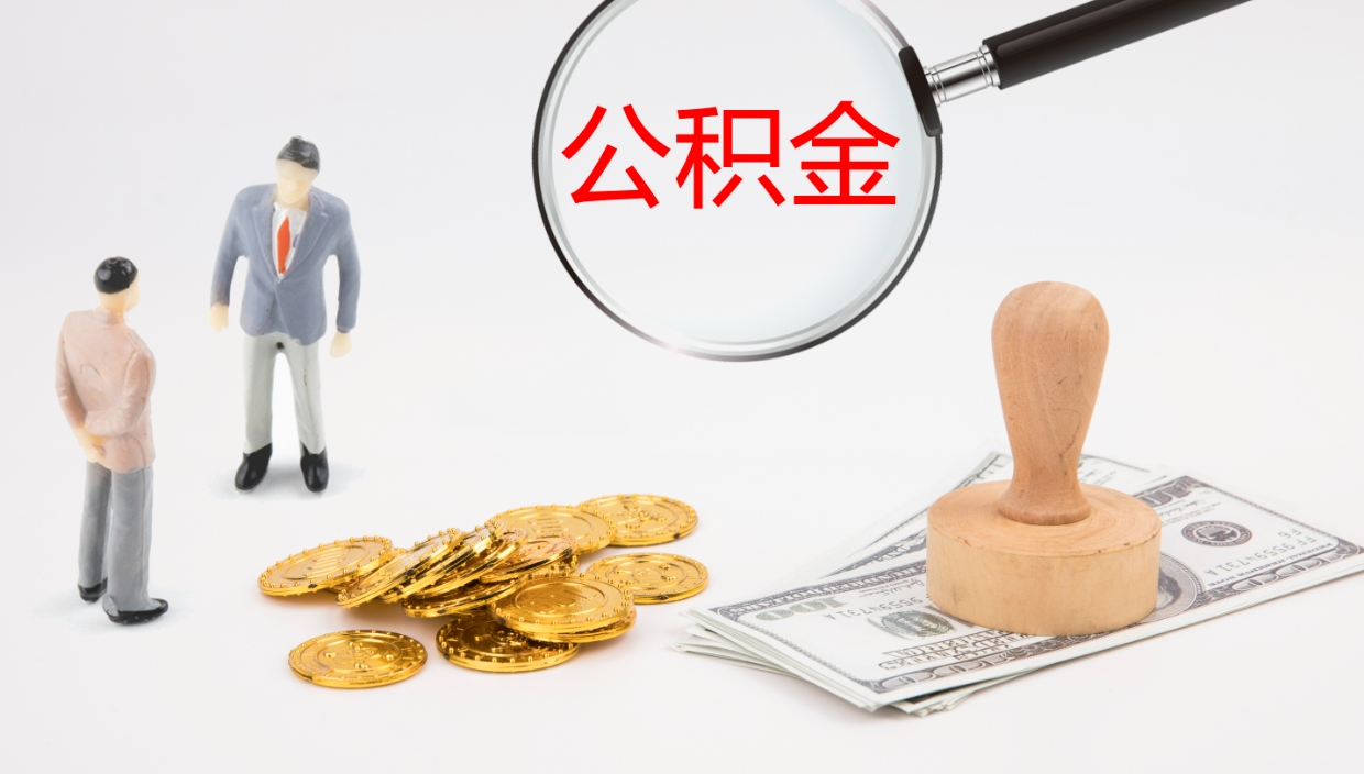 阿拉善盟封存的公积金取（封存后提取公积金）