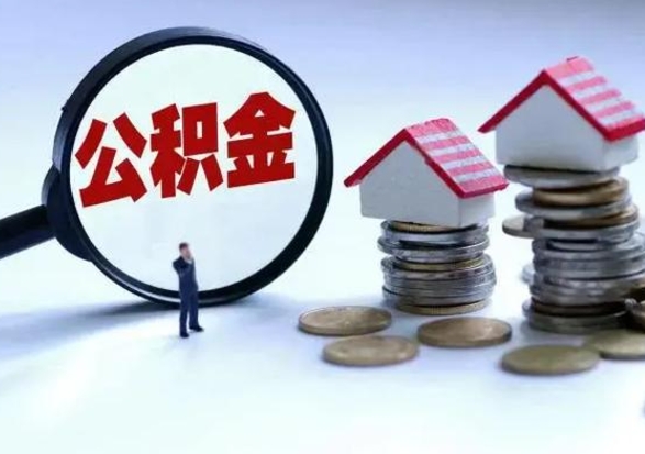 阿拉善盟辞工了住房公积金怎么取出来（辞工了住房公积金能全部提取吗）