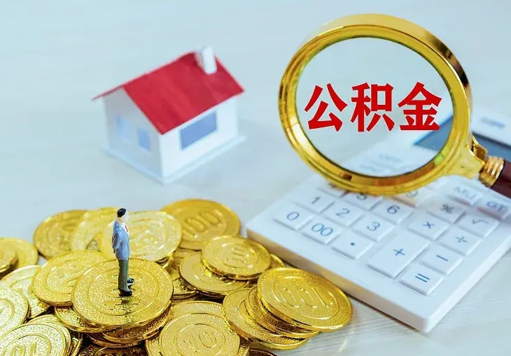 阿拉善盟离职取住房公积金（离职取公积金流程）