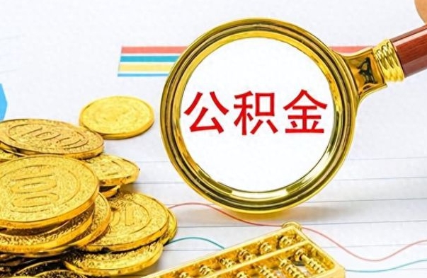 阿拉善盟离职的公积金怎么取（离职的住房公积金怎么取）